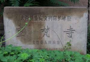 晋中市宣梵寺简介_宣梵寺开光