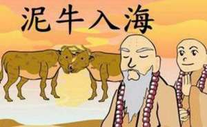 佛教“泥牛入海”是什么意思？
