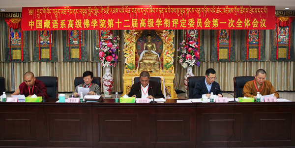 中国藏语系高级佛学院第十二届高级学衔暨第四届中级学衔授予活动在京隆重举行