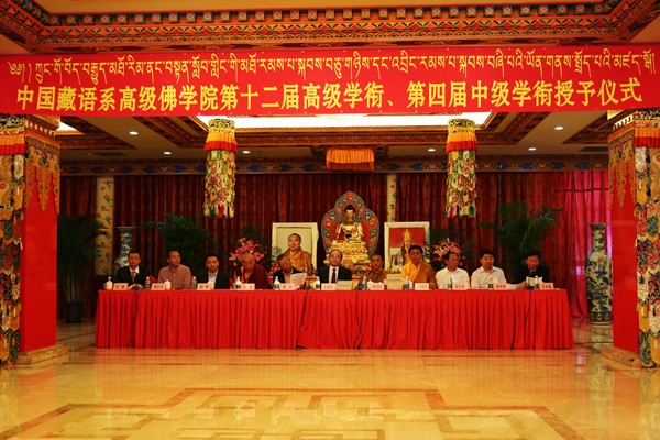 中国藏语系高级佛学院第十二届高级学衔暨第四届中级学衔授予仪式在京隆重举行